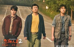 飞驰人生2百度云网盘资源[1080p高清夸克网盘]迅雷下载