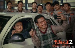 沈腾喜剧电影《飞驰人生2》下载百度云资源「1080p/高清夸克网盘」云网盘