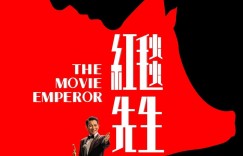红毯先生百度云【BD1080P/3.2G-MP4】手机版下载链接阿里云盘原声版