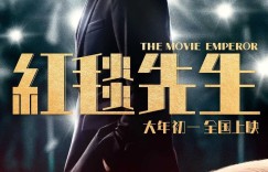 红毯先生百度云网盘资源分享完整版原声版【MP4-1080P高清】