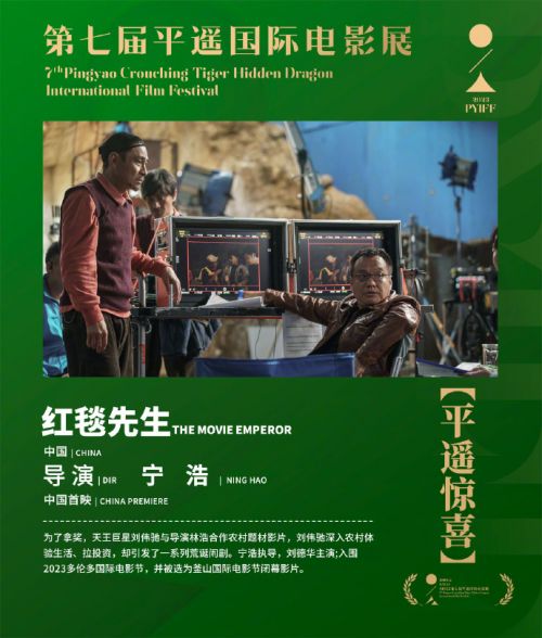 刘德华主演，宁浩执导的电影《红毯先生》在平遥电影展中引发璀璨光芒缩略图
