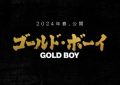 日剧《GOLD BOY》改变自《隐秘的角落》，将席卷银幕缩略图