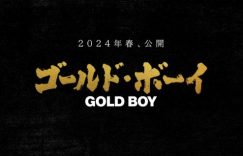 日剧《GOLD BOY》改变自《隐秘的角落》，将席卷银幕缩略图
