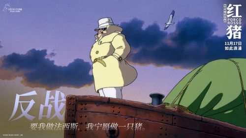 宫崎骏经典动画《红猪》将重映：和平的使者插图1