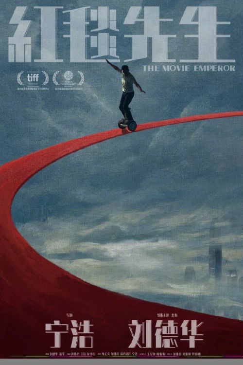 刘德华主演，宁浩执导的电影《红毯先生》在平遥电影展中引发璀璨光芒插图1