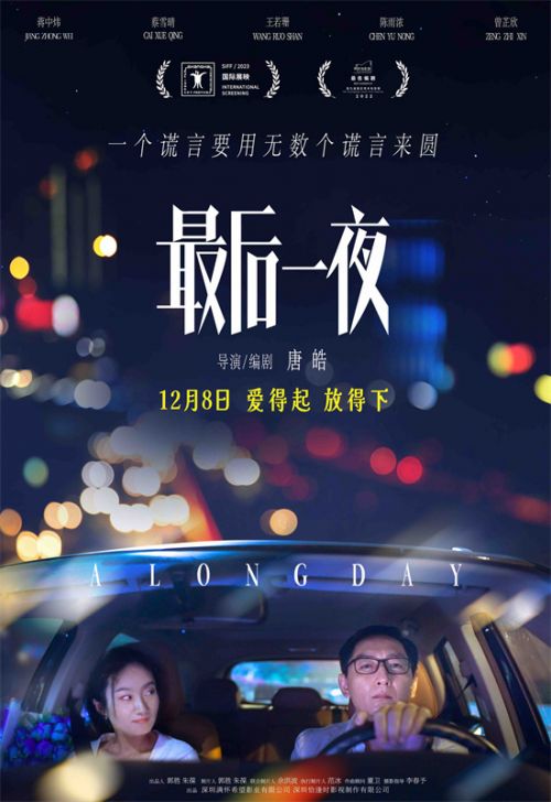 《最后一夜》于12月8日上映，以错综复杂的都市男女关系为背景，揭示人们在寻找真爱过程中面临的挑战插图