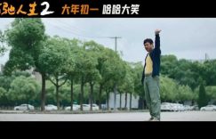 《飞驰人生2》在线免费观看【1280P超高清】高清版资源缩略图