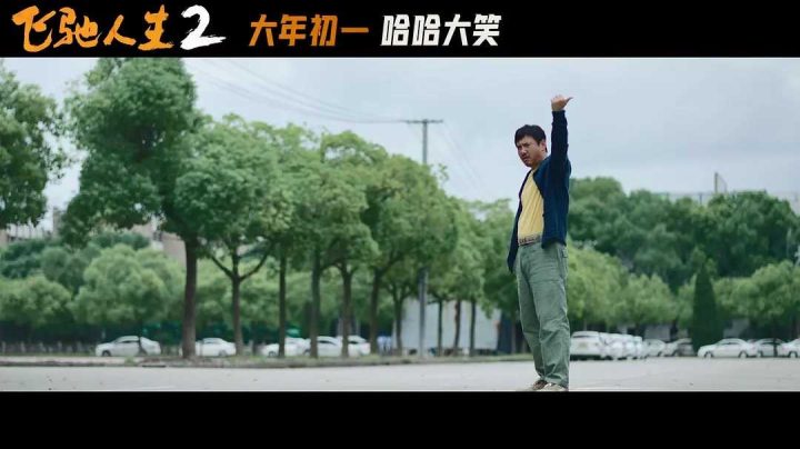 电影《飞驰人生2》百度云网盘【HD1080P资源】完整下载插图