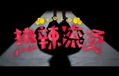 热辣滚烫《泄露版》HD正版高清百度云资源【1280p超清晰】缩略图