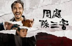 2024爽片《周处除三害》迅雷BT资源下载[MP4720P]高清免费无删版缩略图