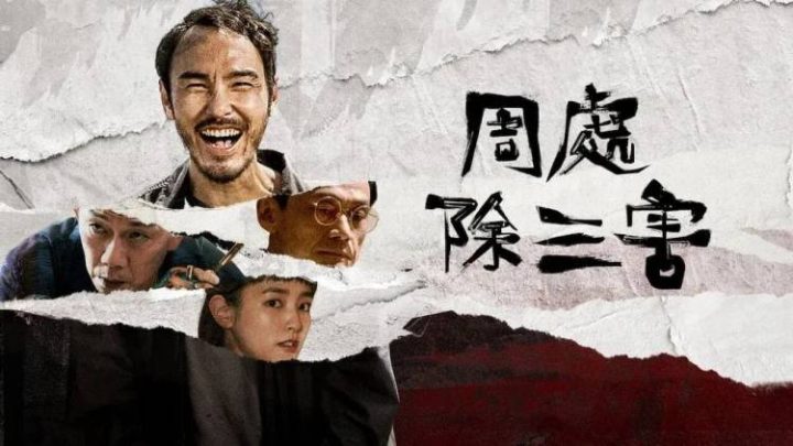 2024爽片《周处除三害》迅雷BT资源下载[MP4720P]高清免费无删版插图