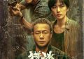 电视剧《猎冰》1-18全集百度云网盘【高清1080P泄露版】迅雷资源下载缩略图