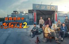 《飞驰人生2》迅雷下载国语版HD1280P/3.3G-MKV百度云高清缩略图