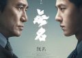 《无名》：一部引发思考的电影，即将在日本上映缩略图