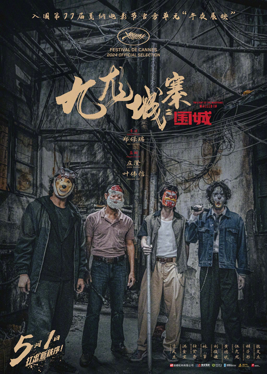 《九龙城寨之围城》发布宣传曲，两代江湖人隔空对峙插图