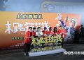 《末路狂花钱》首映：贾冰领衔，黄渤、鹿晗、蔡明等出席缩略图