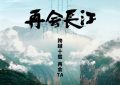 《再会长江》5.24上映：中国十年风土人情变迁缩略图