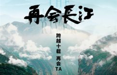 《再会长江》5.24上映：中国十年风土人情变迁缩略图