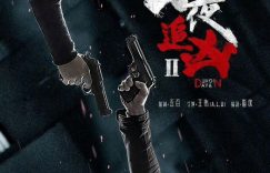 《白夜追凶2》全集夸克网盘幕在线观看高清无水印阿里云盘百度云资源下载缩略图