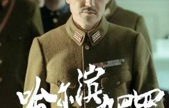 《哈尔滨1944》全集百度云网盘资源下载〖720P1080pMp4泄露版〗迅雷下载缩略图