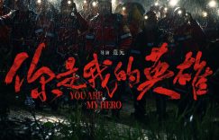 《你是我的英雄》百度云网盘资源下载HD1080P高清国语中字下载免费在线观看缩略图