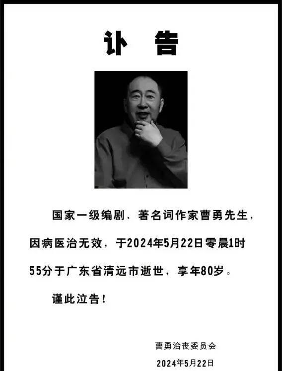 知名歌词大师曹勇病逝，享寿80岁插图