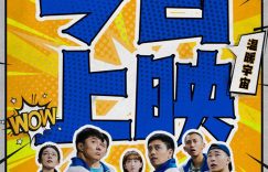 《发小儿万岁》（在线观看完整阿里云盘版）百度云网盘【超清1280P】资源下载免费下载缩略图