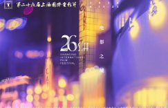上海电影节金爵奖入围名单新鲜出炉！缩略图