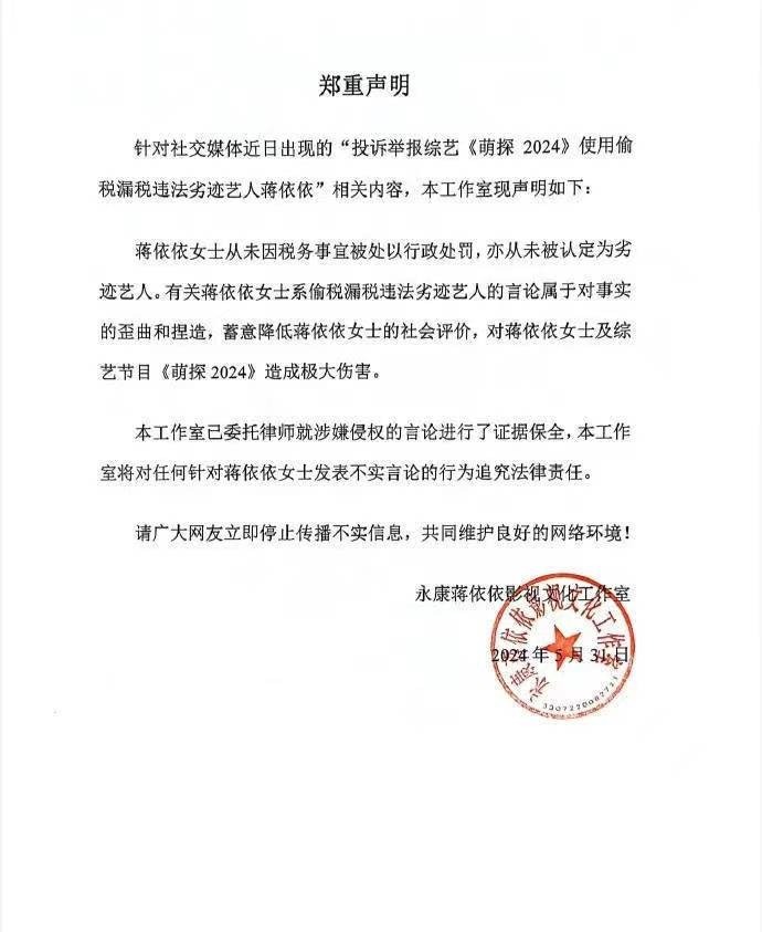 蒋依依团队否认偷税传言，强调从未被认定为问题艺人插图