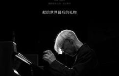 《坂本龙一：杰作》影评——看完了，说声谢谢，我们下次见！缩略图