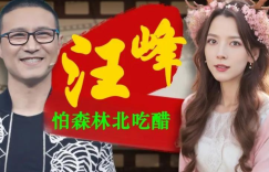 汪峰变身时间管理高手，同时和两位女士相伴，担心森林北醋意大发？缩略图