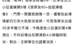 张学友身体抱恙，演唱会无奈取消，主办方和经纪公司正火速商量对策缩略图