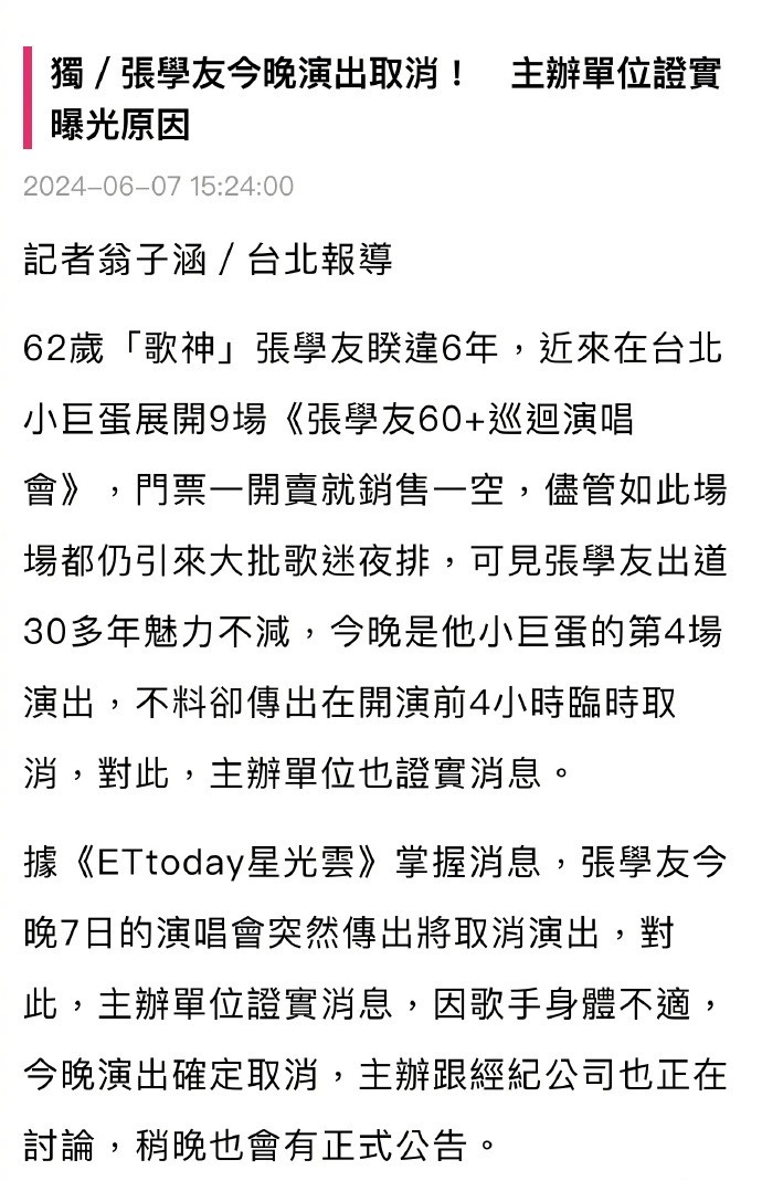 张学友身体抱恙，演唱会无奈取消，主办方和经纪公司正火速商量对策插图