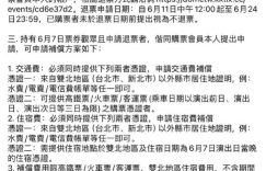 张学友台北演唱会突然叫停，退票补偿办法出炉啦！缩略图