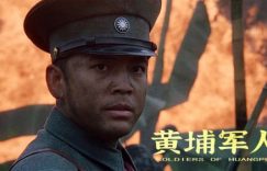 《黄埔军人》百度云网盘【免费1080P资源下载】资源下载缩略图