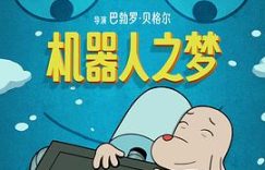 《机器人之梦》：跨越时空，一起舞动起来吧！缩略图