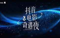 抖音电影夜，2024年的星光阵容大揭秘，一起踏上光影奇幻之旅！缩略图
