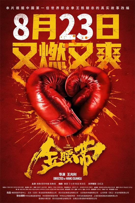 8月23日，一起见证中国拳王的传奇故事！插图