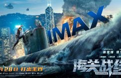 谢霆锋张学友IMAX海报曝光 海上激战一触即发缩略图