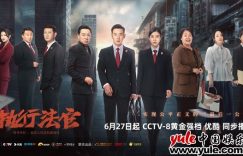 《执行法官》在线免费观看【1280P高清免费】网盘资源下载缩略图