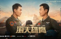 《海天雄鹰》军旅剧火得一塌糊涂，朱亚文硬汉上阵，燃情呈现舰载机试飞员的坚定信念缩略图