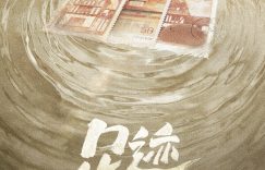 《足迹》这部年代剧昨天开拍啦！童瑶、丞磊、刘奕君、林允一块儿演，讲述奋斗的故事缩略图