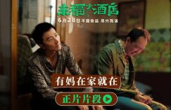 《来福大酒店》迅雷BT资源下载种子[MP4]超清[HD720p1080p]缩略图