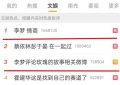31岁大明星出糗，网上吐槽刘亦菲，曾因摆架子害惨张颂文缩略图