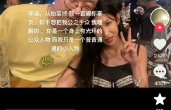 网友深夜晒与李诞亲密照，自称被伤害，喊话李诞要给个说法缩略图