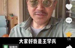 53岁王学兵罕见晒近况，满脸胡茬头发斑白，老了不少，第三任妻子首度亮相！缩略图