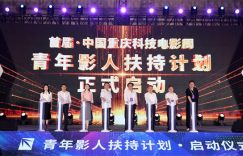 重庆科技电影周，启动青年影人扶持计划，培养新力量！缩略图