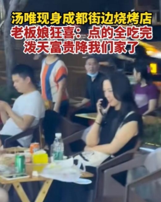 45岁汤唯成都街头撸串儿，老板娘乐开怀：天大的好事砸咱店啦！插图