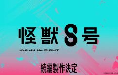 《怪兽8号》网盘资源下载【1280P高清独家上线】百度云在线观看链接缩略图