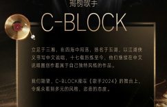 《歌手2024》终极揭晓：C-BLOCK和许钧燃爆舞台！缩略图